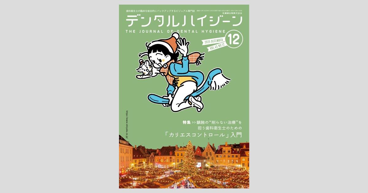 デンタルハイジーン／医歯薬出版株式会社