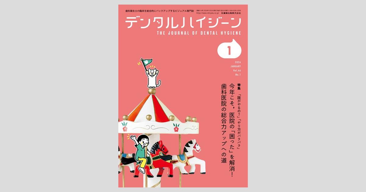 デンタルハイジーン／医歯薬出版株式会社