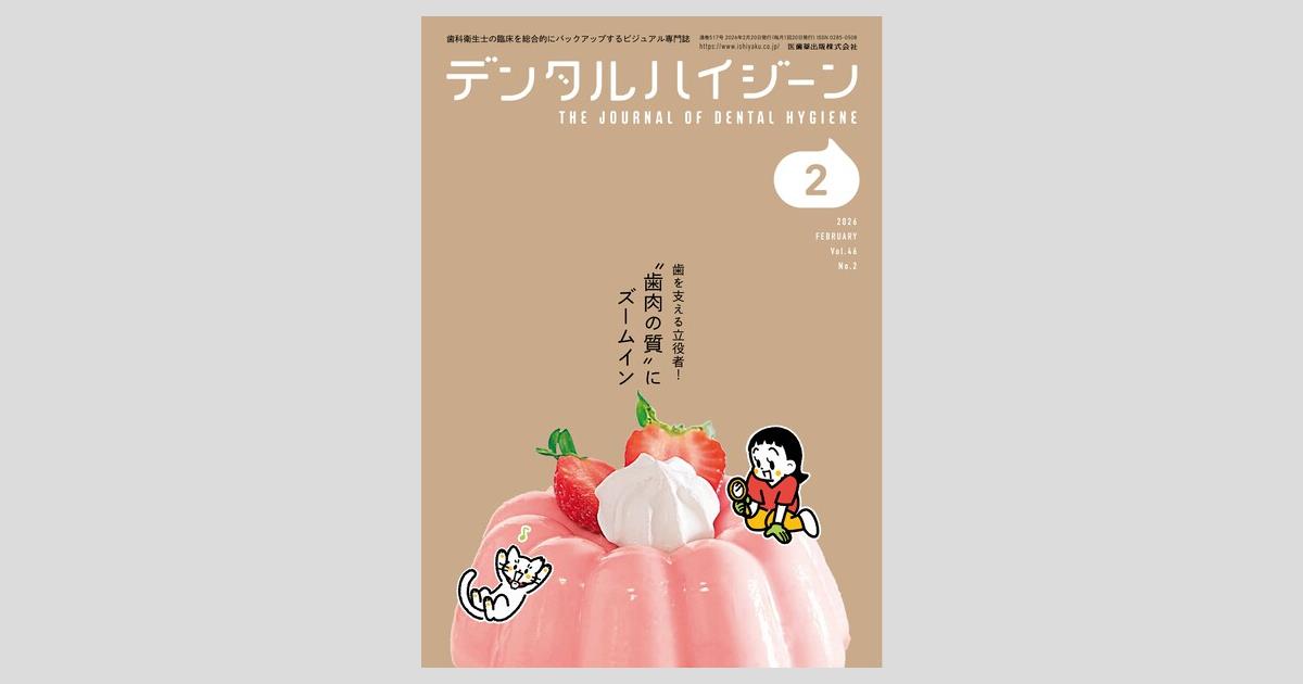 デンタルハイジーン 46巻2号 歯を支える立役者！ “歯肉の質”に