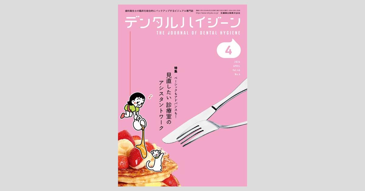 デンタルハイジーン 46巻4号 ベーシックもアドバンスも！ 見直したい
