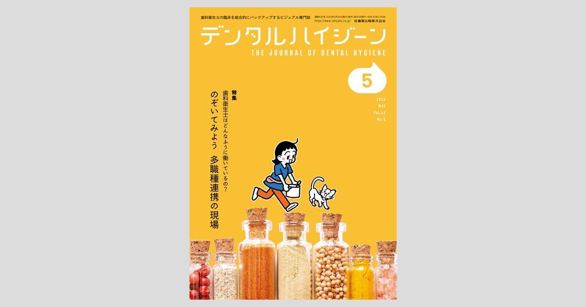 デンタルハイジーン／医歯薬出版株式会社