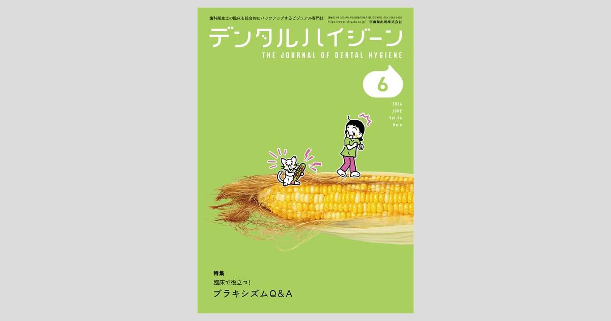 デンタルハイジーン／医歯薬出版株式会社