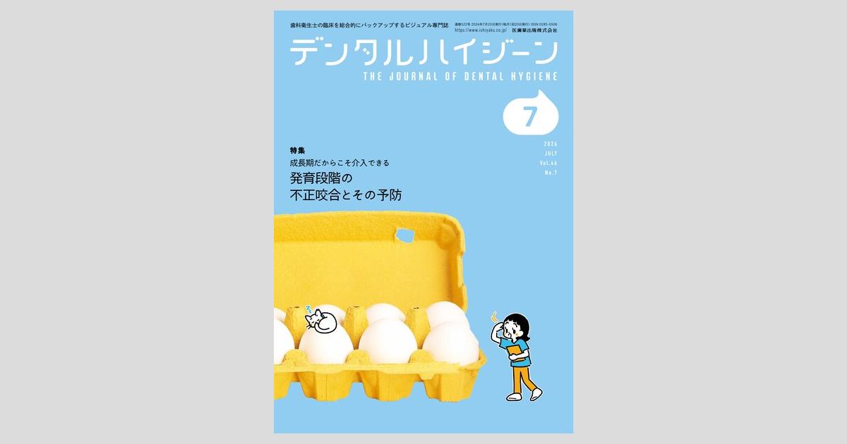 デンタルハイジーン／医歯薬出版株式会社