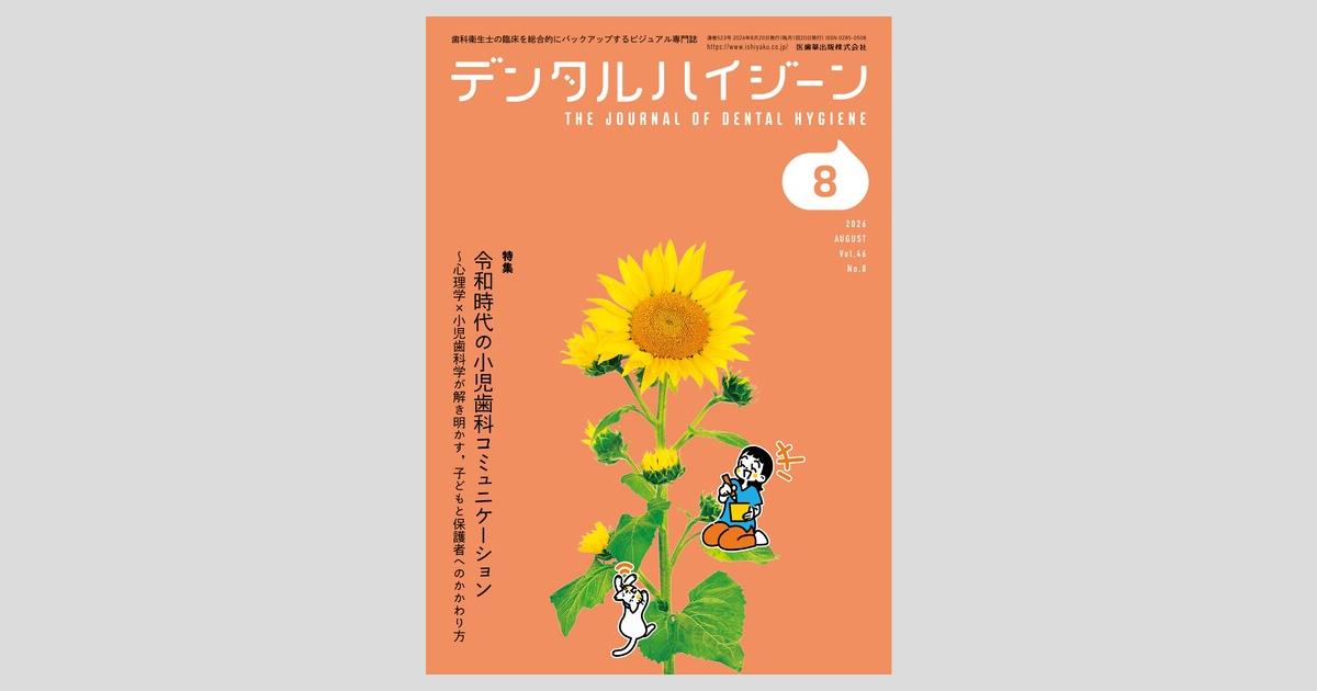 デンタルハイジーン／医歯薬出版株式会社