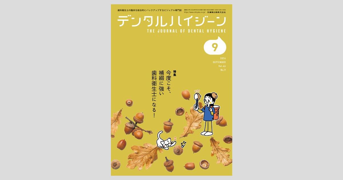 デンタルハイジーン／医歯薬出版株式会社