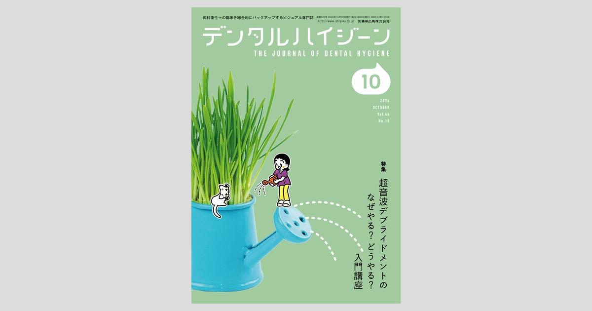 デンタルハイジーン／医歯薬出版株式会社