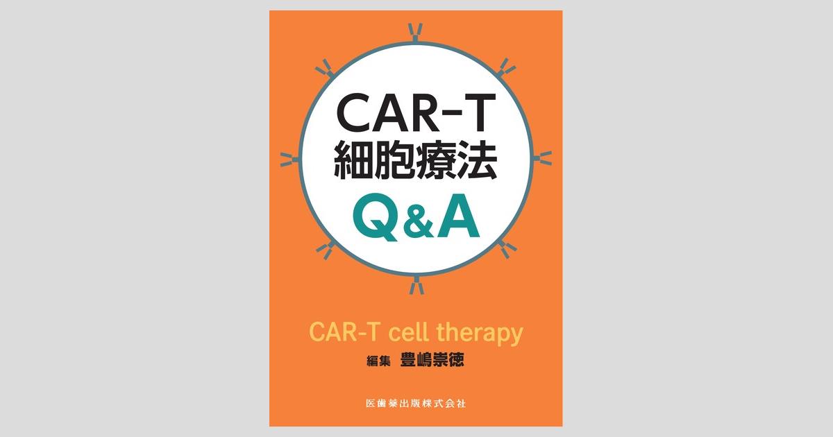 CAR-T細胞療法Q＆A/医歯薬出版株式会社