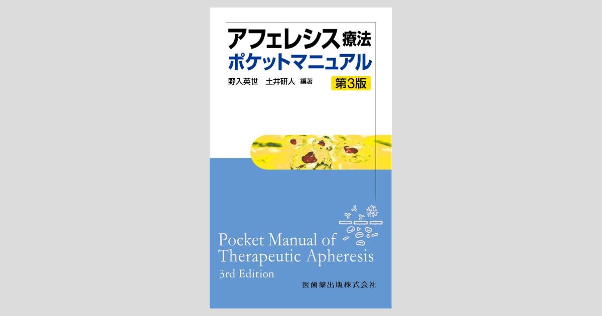 アフェレシス療法ポケットマニュアル 第3版/医歯薬出版株式会社