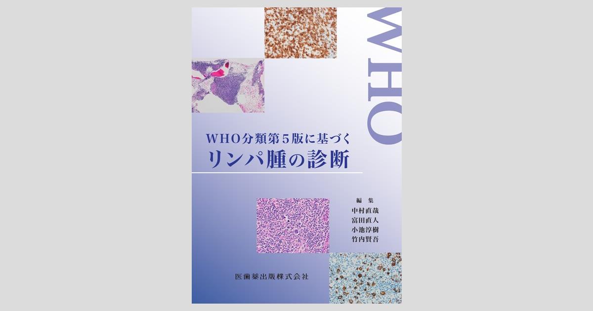 WHO分類第5版に基づくリンパ腫の診断／医歯薬出版株式会社