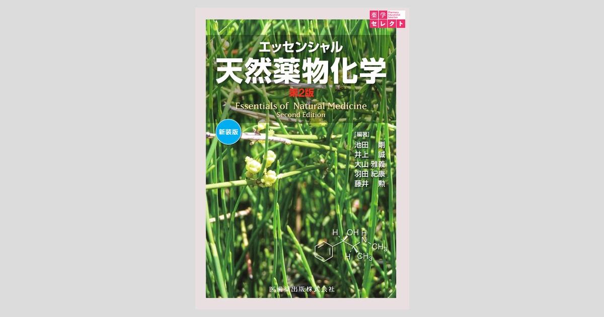 薬学セレクト エッセンシャル 天然薬物化学 第2版 新装版／医歯薬出版