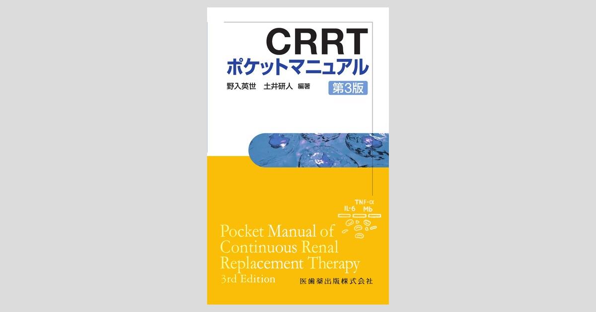 CRRTポケットマニュアル 第3版／医歯薬出版株式会社