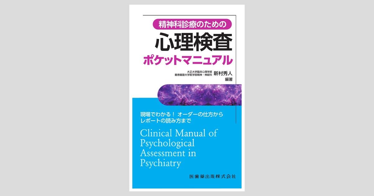 精神科診療のための 心理検査ポケットマニュアル 現場でわかる