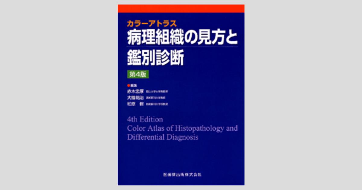 送料無料 腫瘍病理鑑別診断アトラス 骨腫瘍 第2版 econet.bi