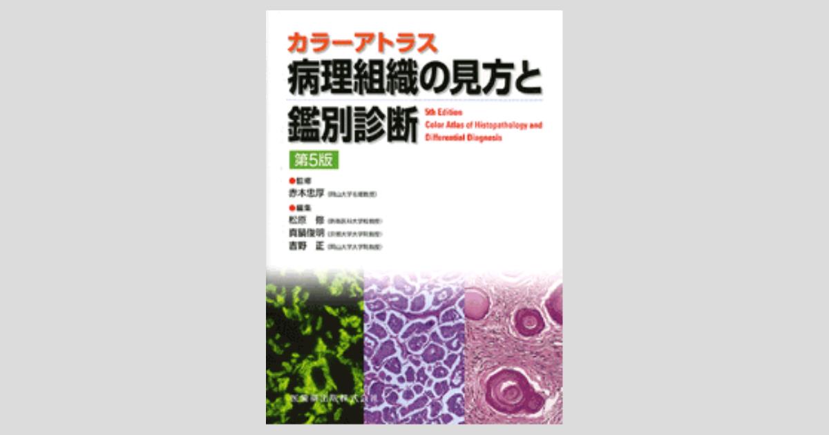 カラーアトラス 病理組織の見方と鑑別診断 第5版/医歯薬出版株式会社