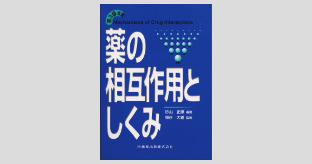 薬の相互作用としくみ 3版増補/医歯薬出版株式会社