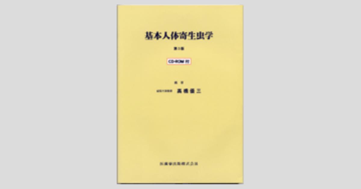 基本人体寄生虫学 3版 CD-ROM付／医歯薬出版株式会社
