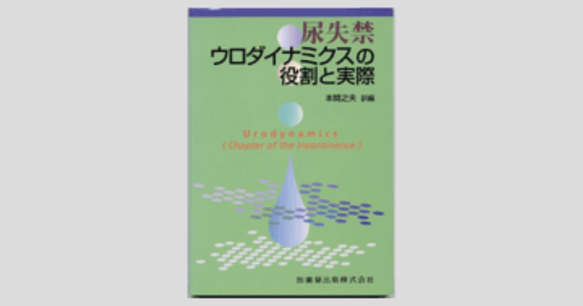 尿失禁ウロダイナミクスの役割と実際 尿失禁 ウロダイナミクスの役割と実際/医歯薬出版株式会社