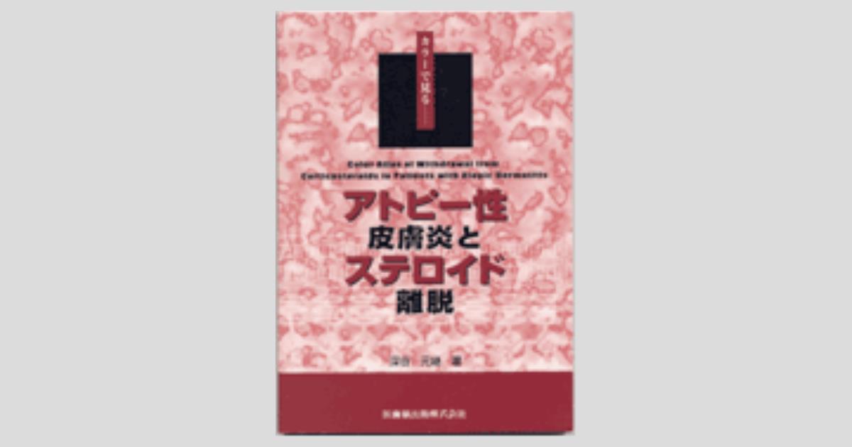 アトピー性皮膚炎とステロイド離脱: カラーで見る | 深谷 元継