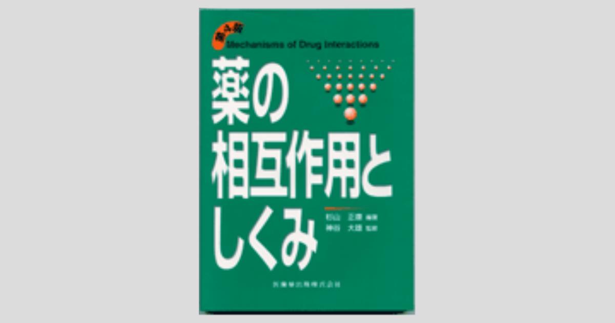 Amazon.com: 新版 薬の相互作用としくみ: 9784822200879: 杉山