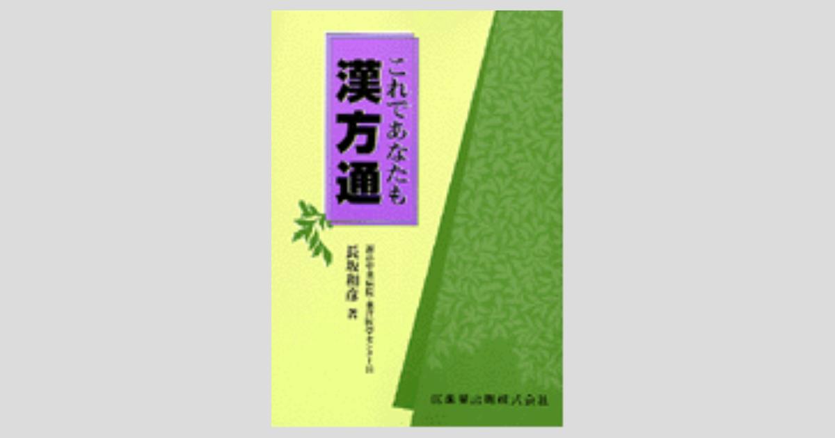 これであなたも 漢方通／医歯薬出版株式会社
