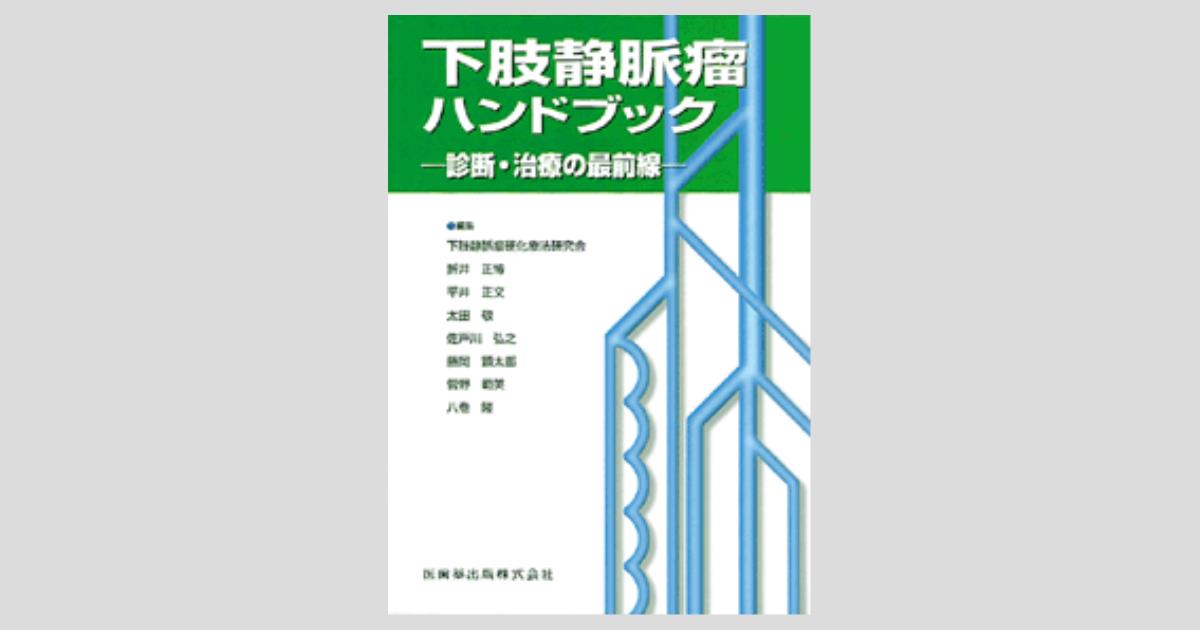 標準血管外科学 2 (日本血管外科学会教育セミナーテキスト) 太田 敬