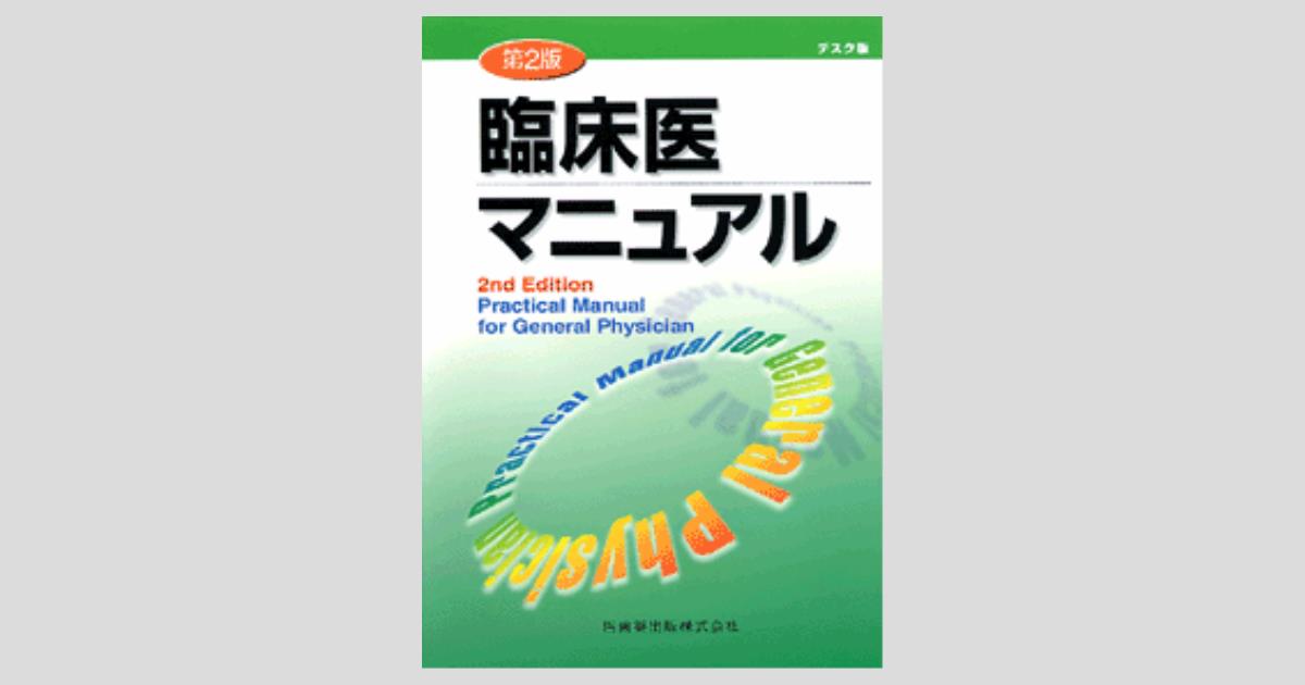 デスク版 臨床医マニュアル 第2版／医歯薬出版株式会社