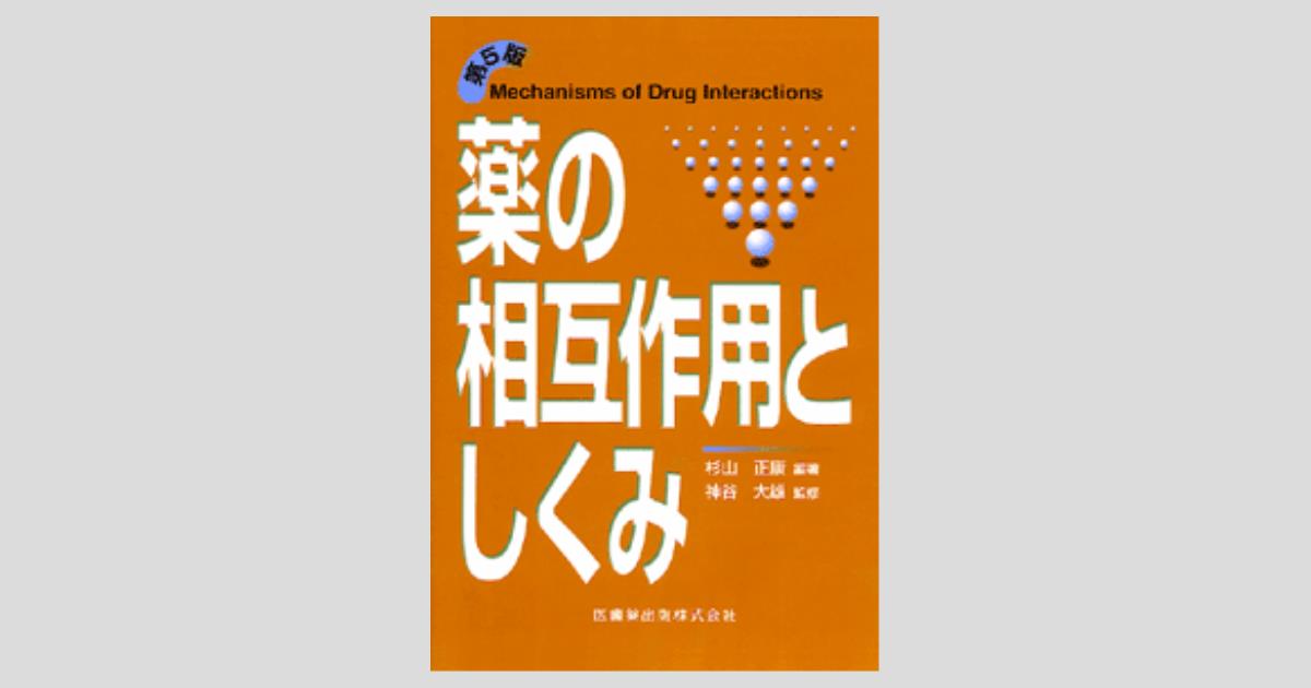 薬の相互作用としくみ 5版/医歯薬出版株式会社