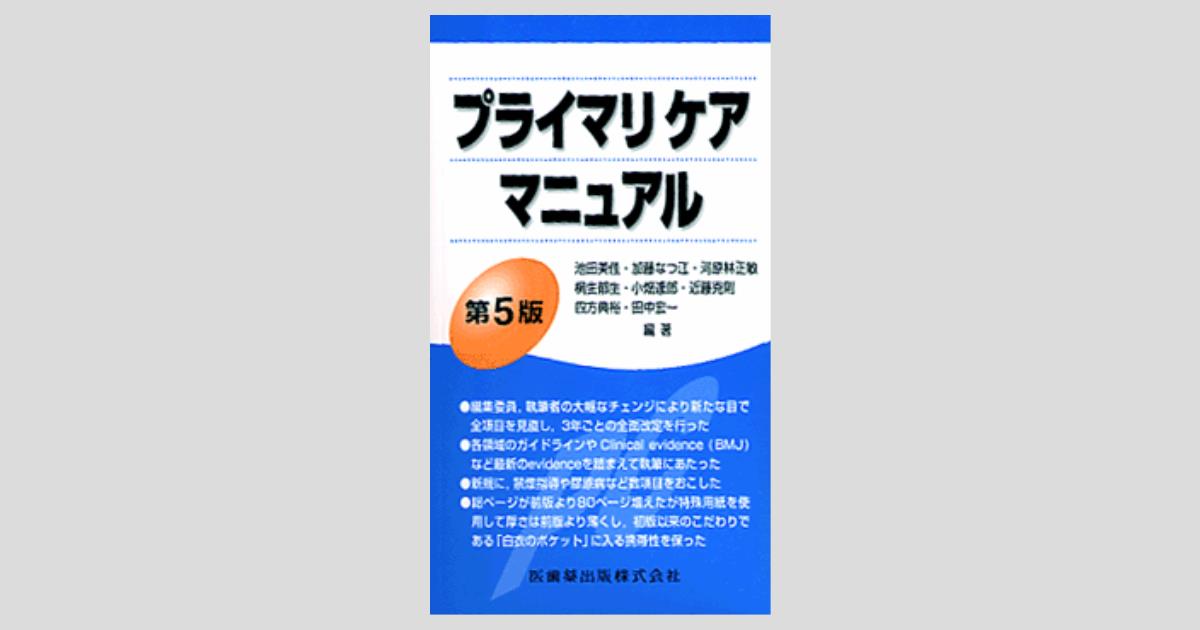 プライマリ・ケアに役立つRCPC | 山田 俊幸, 小谷 和彦, 岩津 好