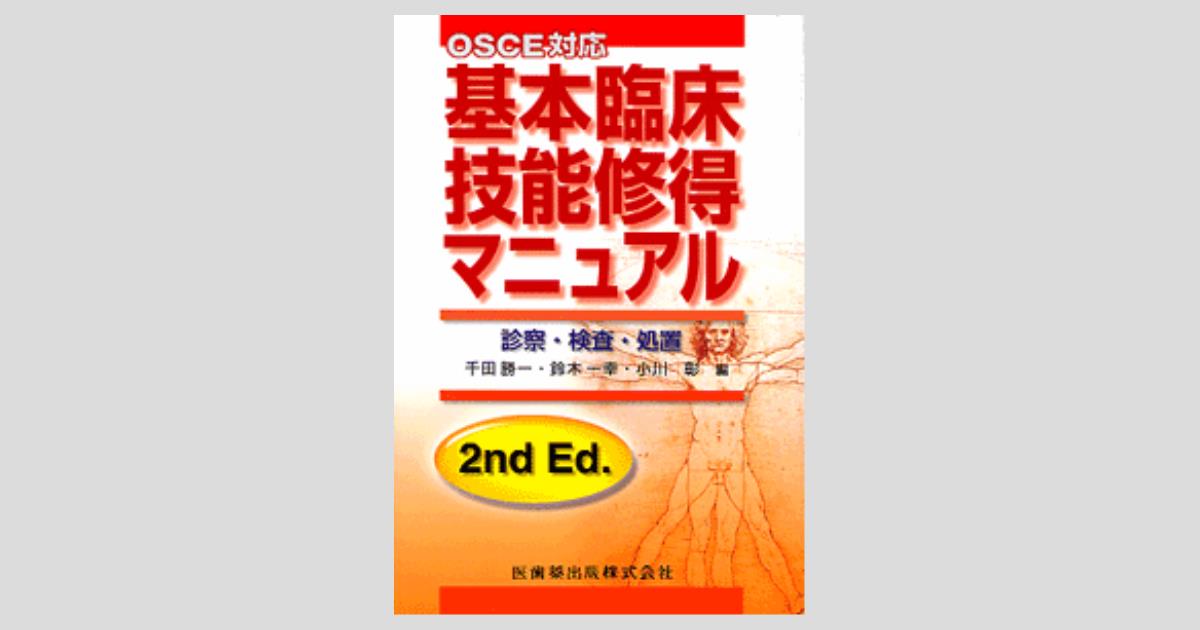 OSCE対応 基本臨床技能修得マニュアル 第2版 診察・検査・処置／医歯薬