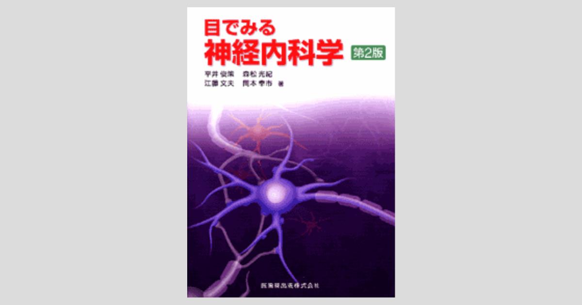 目でみる神経内科学 第2版／医歯薬出版株式会社