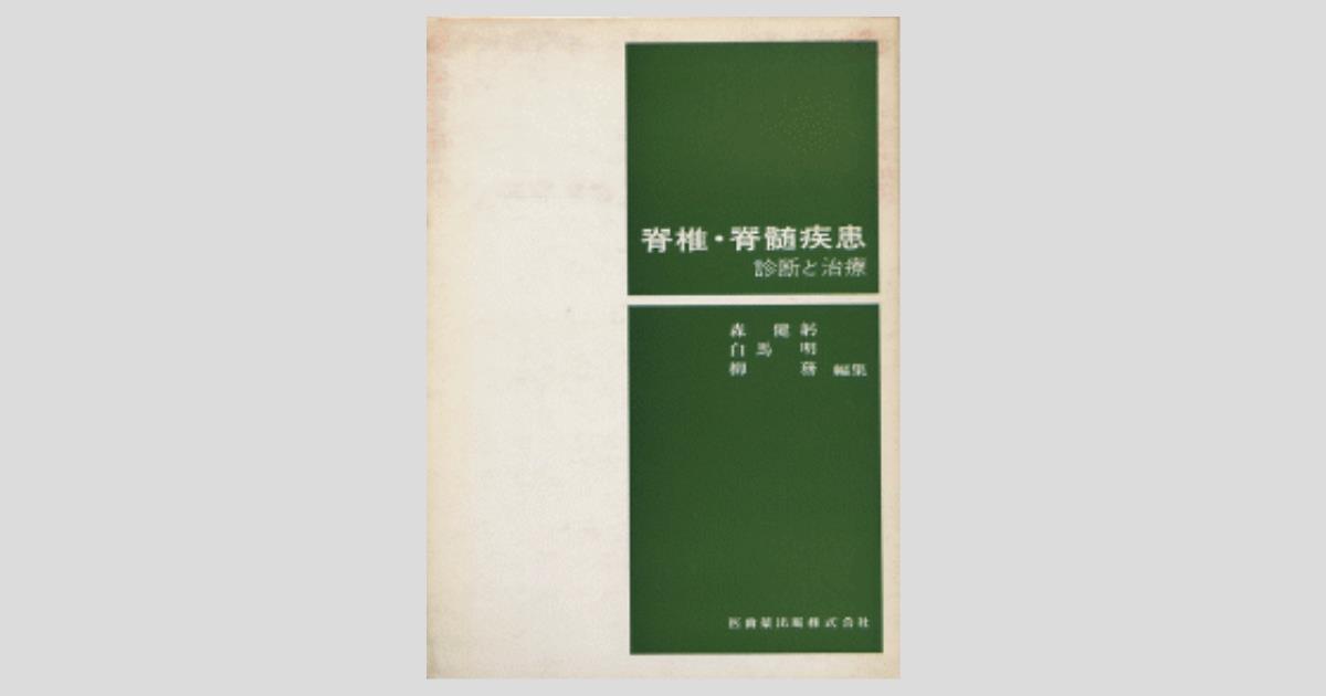 脊椎・脊髄疾患―診断と治療 脊椎・脊髄疾患 診断と治療／医歯薬出版株式会社