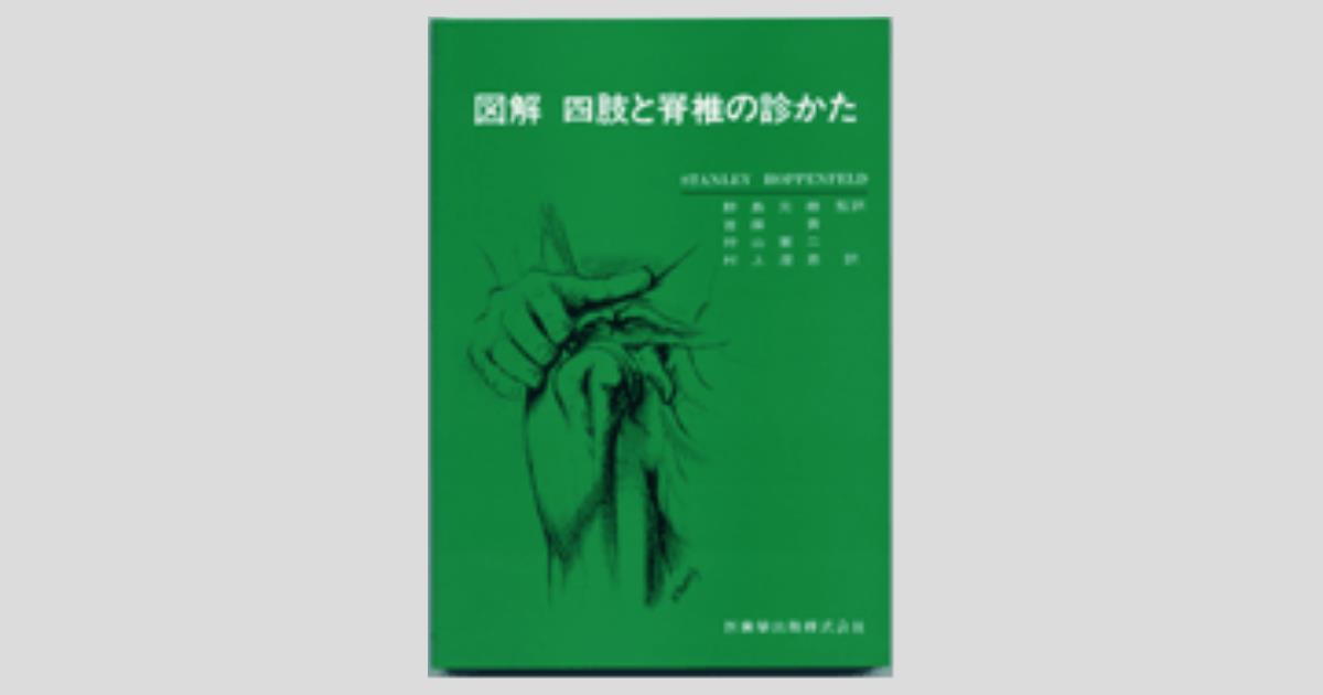 図解 四肢と脊椎の診かた/医歯薬出版株式会社