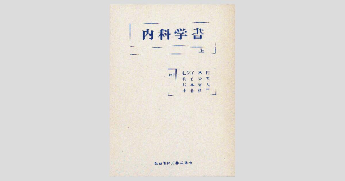 内科学書（上） 神経疾患／呼吸器疾患／循環器疾患／消化器疾患／医歯