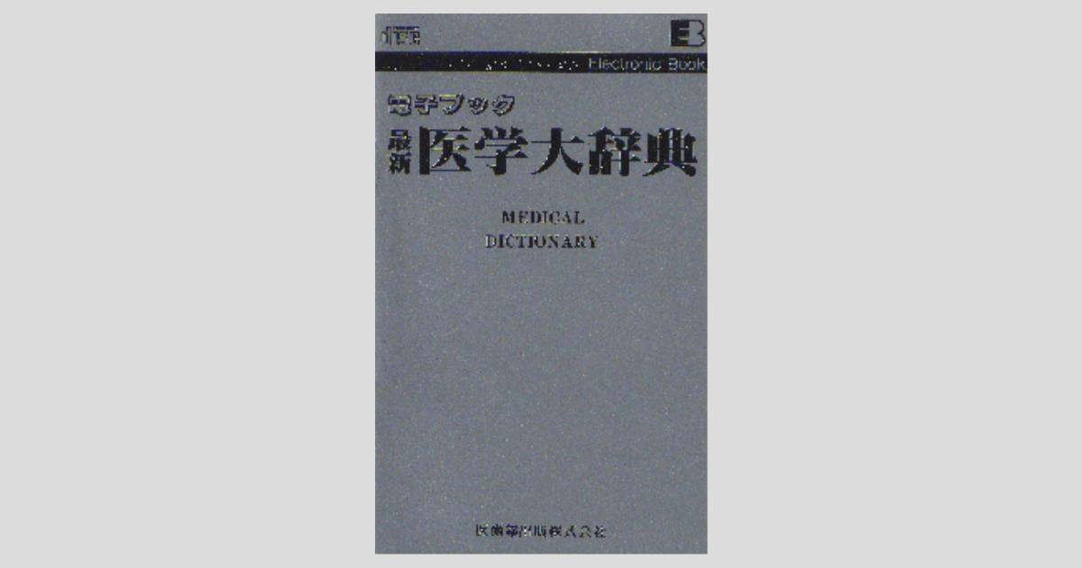 新品同様  最新 医学大辞典  医師薬出版 最新医学大辞典/医歯薬出版株式会社