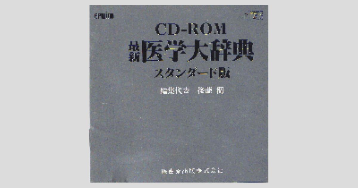 CD-ROM 最新医学大辞典 スタンダード版／医歯薬出版株式会社