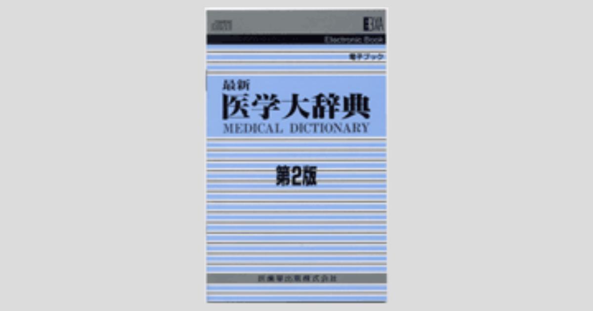 最新医学大辞典 第3版/医歯薬出版株式会社