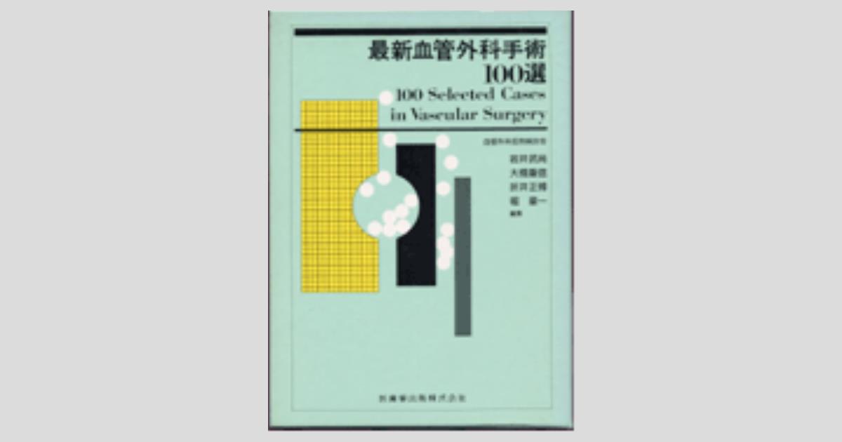Amazon.co.jp: 最新血管外科手術100選 : 岩井 武尚: 本