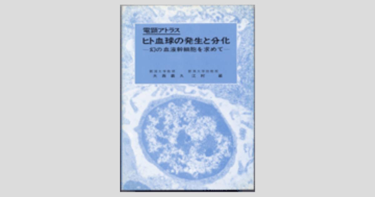 電顕アトラス ヒト血球の発生と分化 幻の血液幹細胞を求めて/医