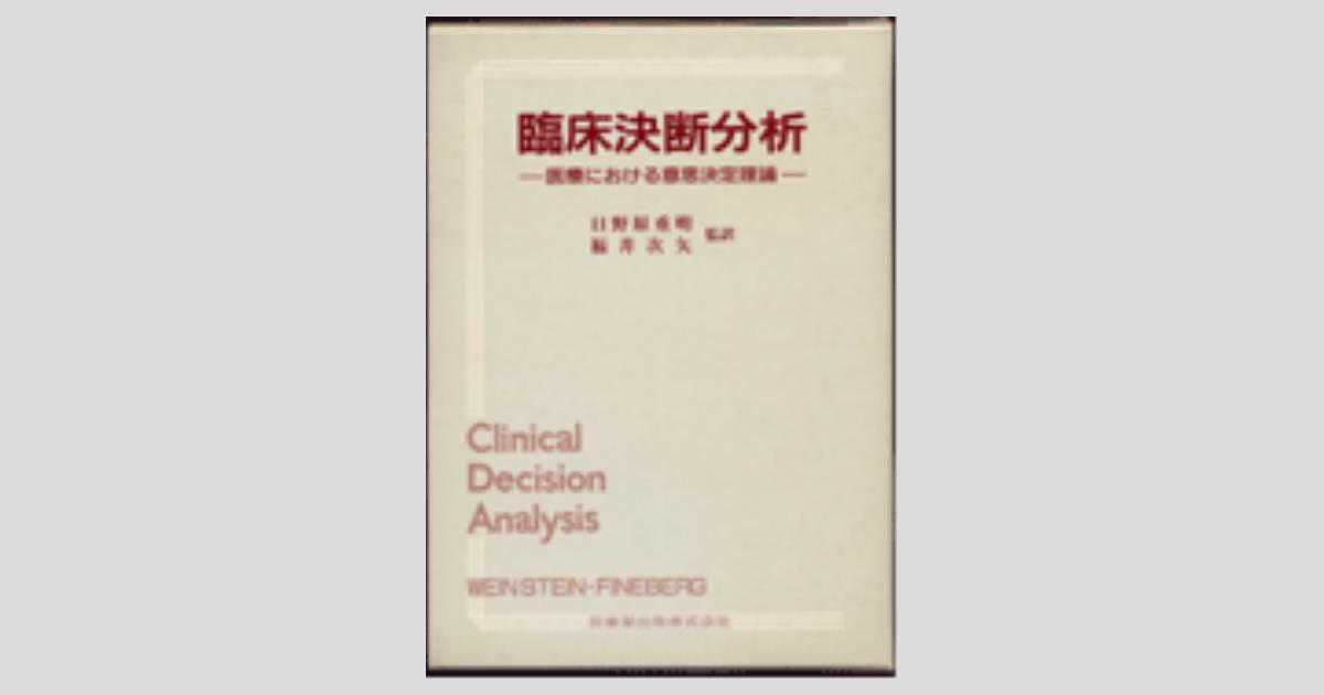臨床決断分析 医療における意思決定理論／医歯薬出版株式会社