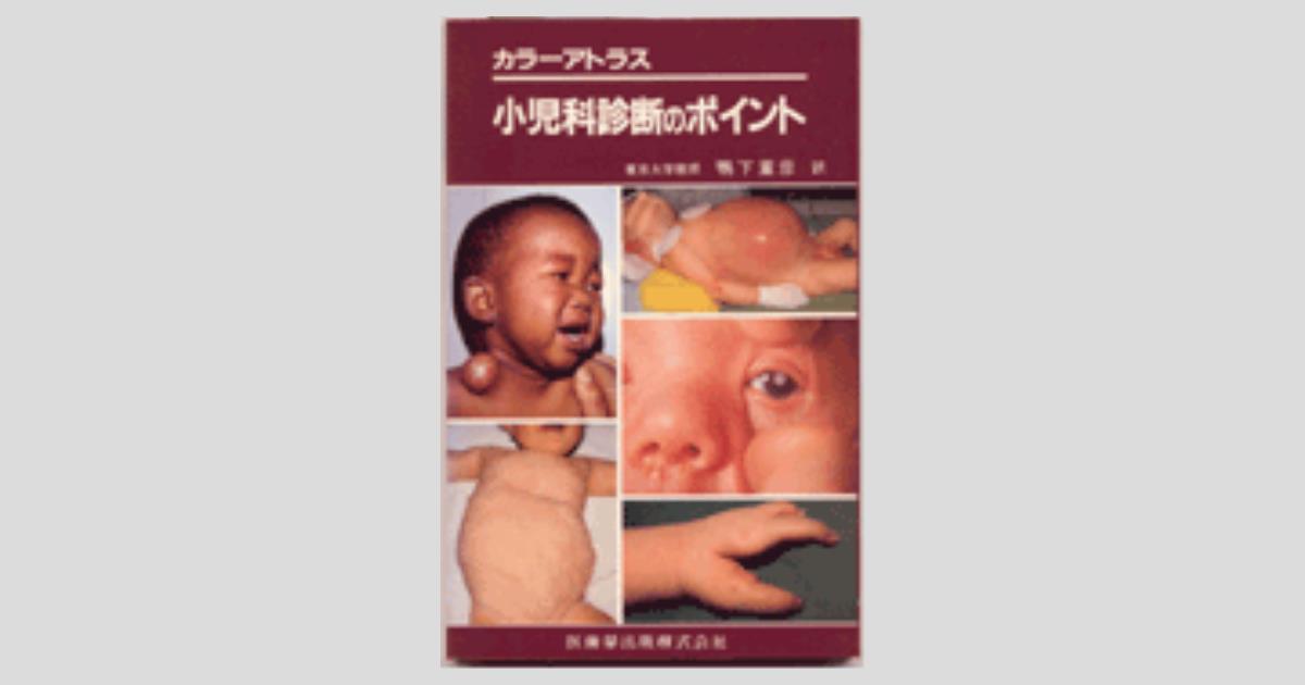 カラーアトラス 小児科診断のポイント／医歯薬出版株式会社