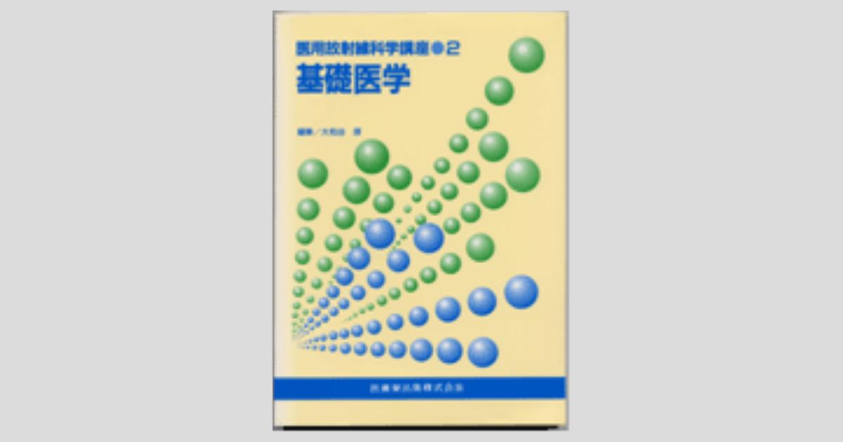 医用放射線科学講座2 基礎医学／医歯薬出版株式会社