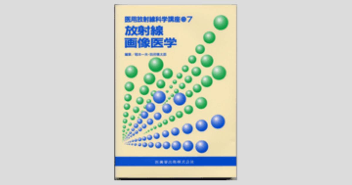 放射線画像医学 (医用放射線科学講座) [単行本] 一夫，稲本; 慎太郎，別府