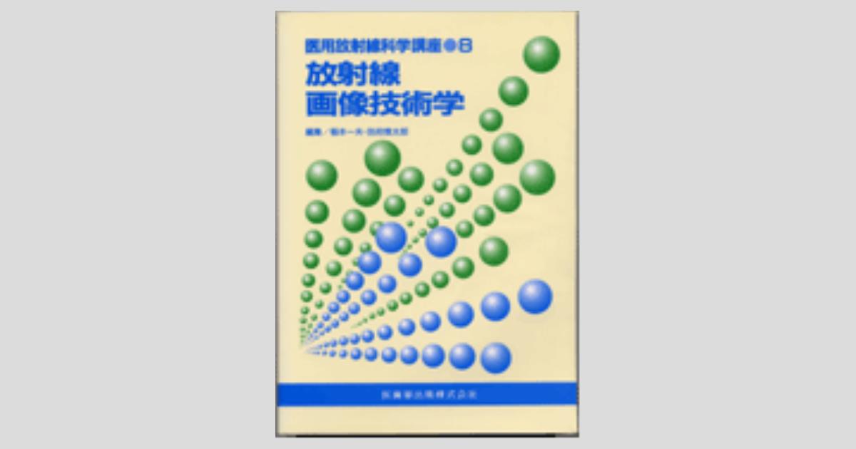 放射線画像技術学 Amazon.co.jp: 新・医用放射線科学講座 放射線画像技術学 第2版