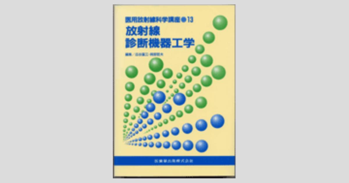 医用放射線科学講座13 放射線診断機器工学／医歯薬出版株式会社