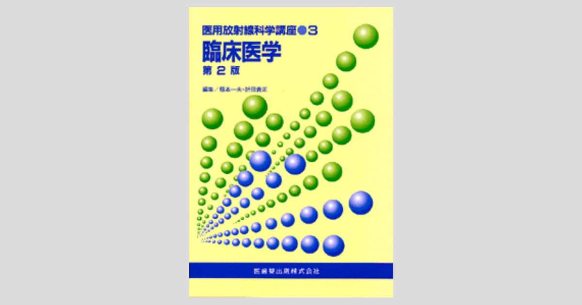 放射線画像医学 (医用放射線科学講座) [単行本] 一夫，稲本; 慎太郎，別府