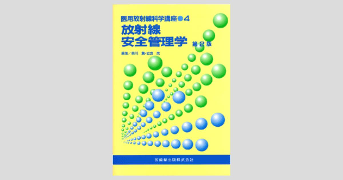 k！放射線安全管理学　核医学　2冊セット k！放射線安全管理学 核医学 2冊セット 医療安全管理学(改訂2