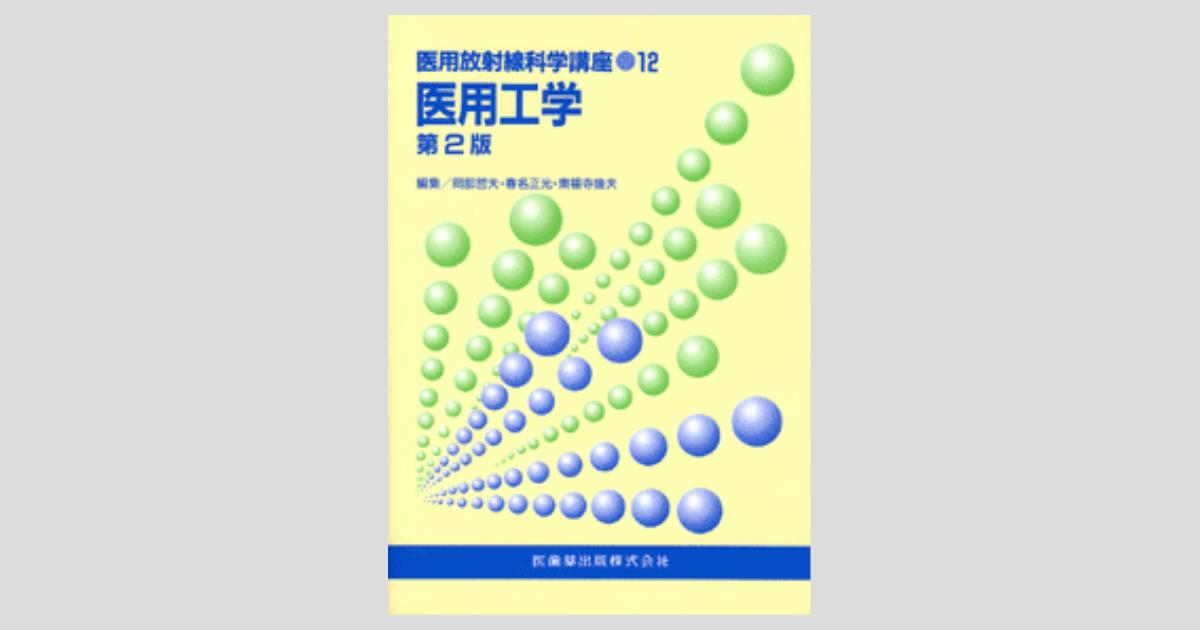 新・医用放射線技術実験 臨床編 新・医用放射線技術実験:臨床編 第2版 | 田中 仁, 山田 勝彦