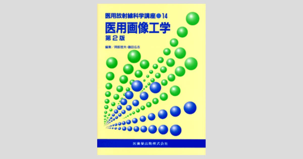 医用画像工学 (医用放射線科学講座) 岡部 哲夫 新・医用放射線科学講座医用画像工学 | 岡部 哲夫, 藤田 広志 |本