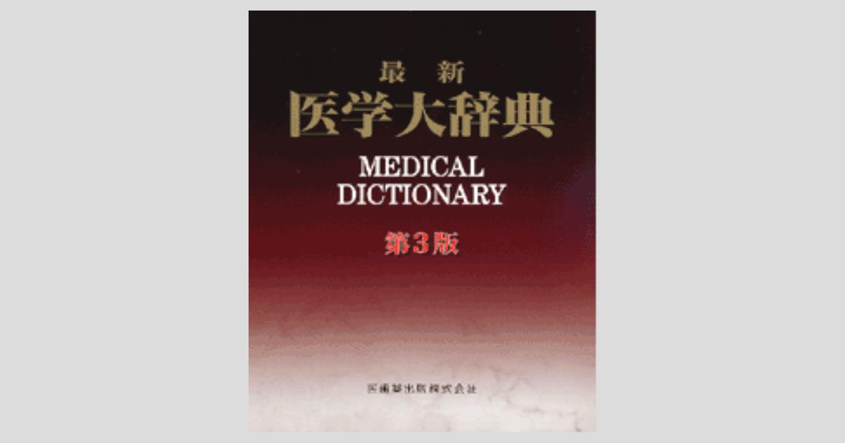 最新医学大辞典 第3版/医歯薬出版株式会社