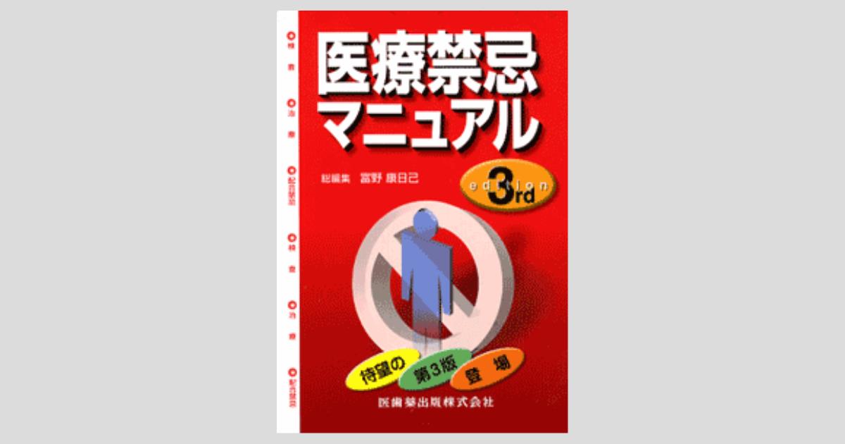 医療禁忌マニュアル 第3版/医歯薬出版株式会社